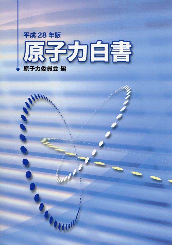 原子力白書（平成28年版）