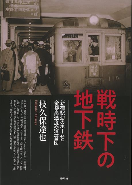 【バーゲン本】戦時下の地下鉄ー新橋駅幻のホームと帝都高速度交通営団