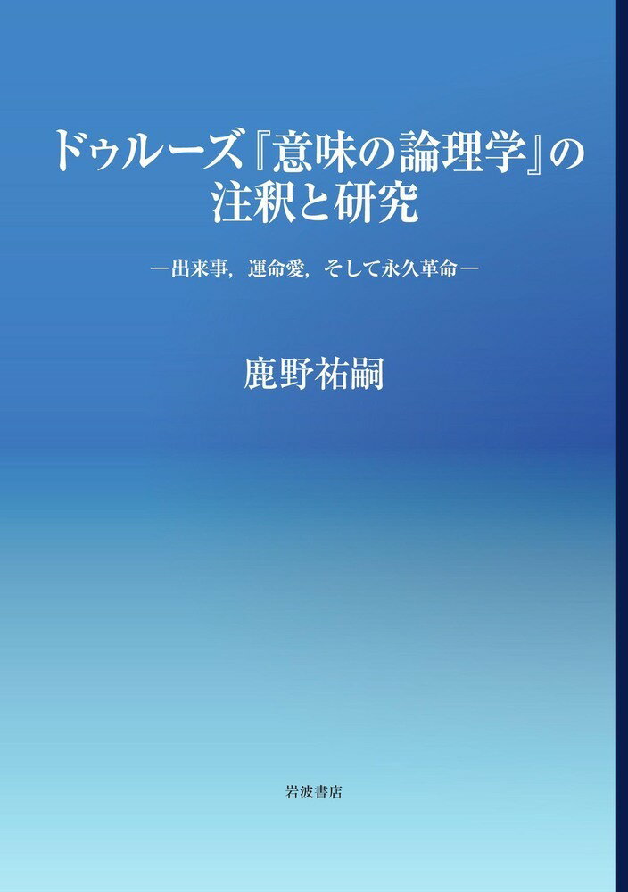 ドゥルーズ『意味の論理学』の注釈と研究 出来事、運命愛、そして永久革命 [ 鹿野 祐嗣 ]