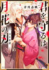 君を守るは月花の刃 白き花婿（1） （角川ビーンズ文庫） [ 青川　志帆 ]