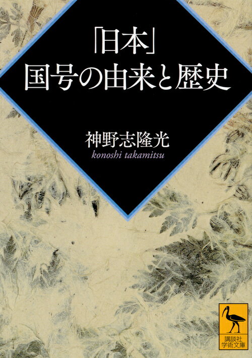 「日本」　国号の由来と歴史 （講談社学術文庫） [ 神野志 隆光 ]