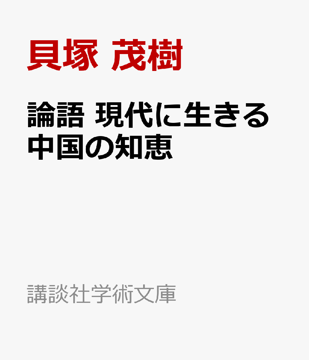 論語 現代に生きる中国の知恵