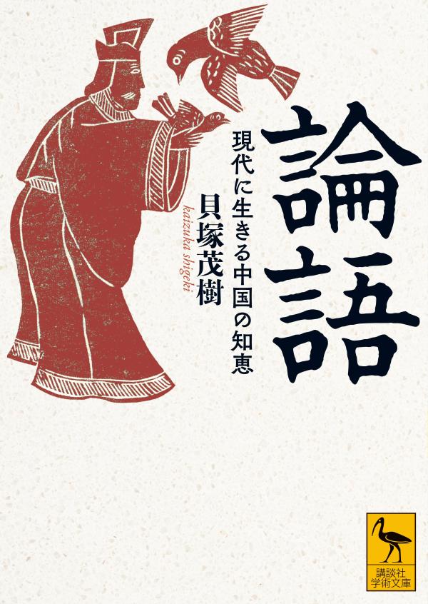 論語 現代に生きる中国の知恵