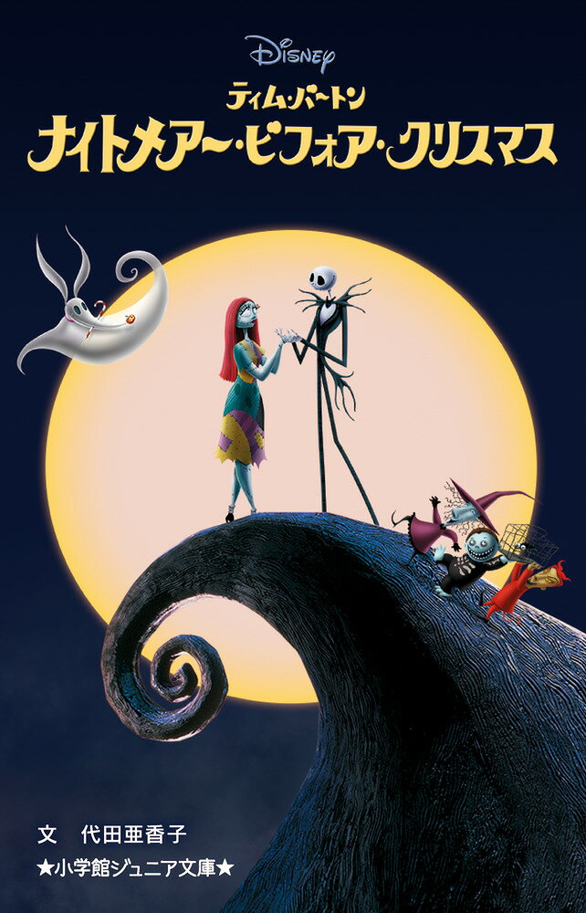 ハロウィン・タウンでクリスマスをすると… 

 ★★★★★★★★★★★★★★★★★★★★★★★★★★
ディズニーの名作映画を小説で読もう！
ハロウィン・タウンの人気者がクリスマスにあこがれたら……
★★★★★★★★★★★★★★★★★★★★★★★★★★

ハロウィン・タウンの人気者〈パンプキン・キング〉ことジャック・スケリントンは、毎年おなじようにくりかえされるハロウィンの準備にうんざりしていました。

ある日、森の中で奇妙な扉を見つけたジャック。

扉の先は、ハロウィン・タウンとはまったくちがう、
陽気なクリスマス・タウンでした。

その明るい世界に魅せられたジャックは、
今年は、ハロウィン・タウンでクリスマスをすることを思いつきますが……。

【中学年以上】

★すべての漢字にふりがなつき★