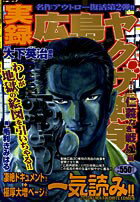 実録！広島ヤクザ戦争（第2集）