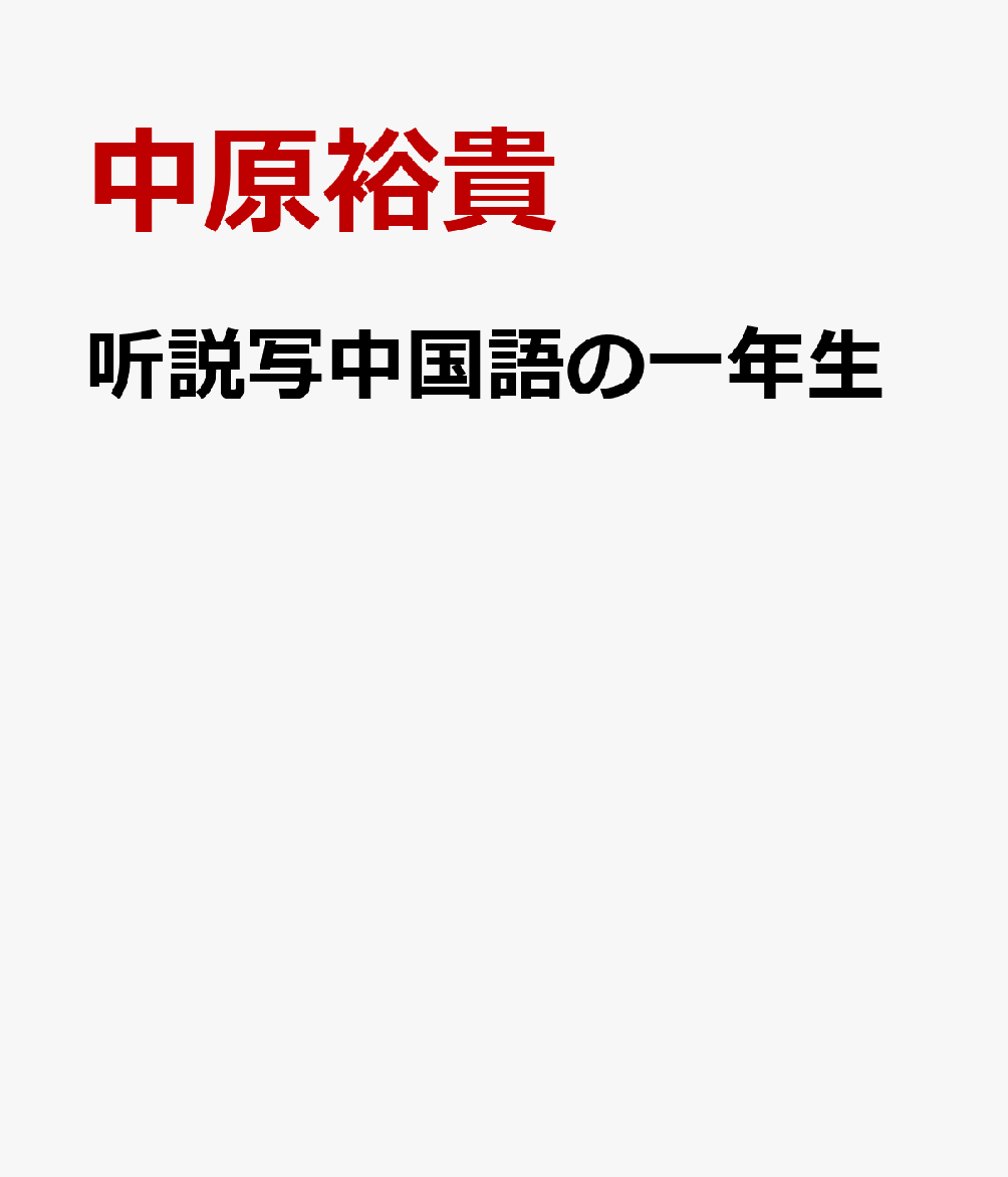 听説写中国語の一年生