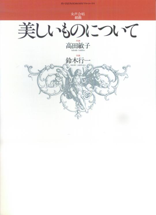女声合唱組曲「美しいものについて」