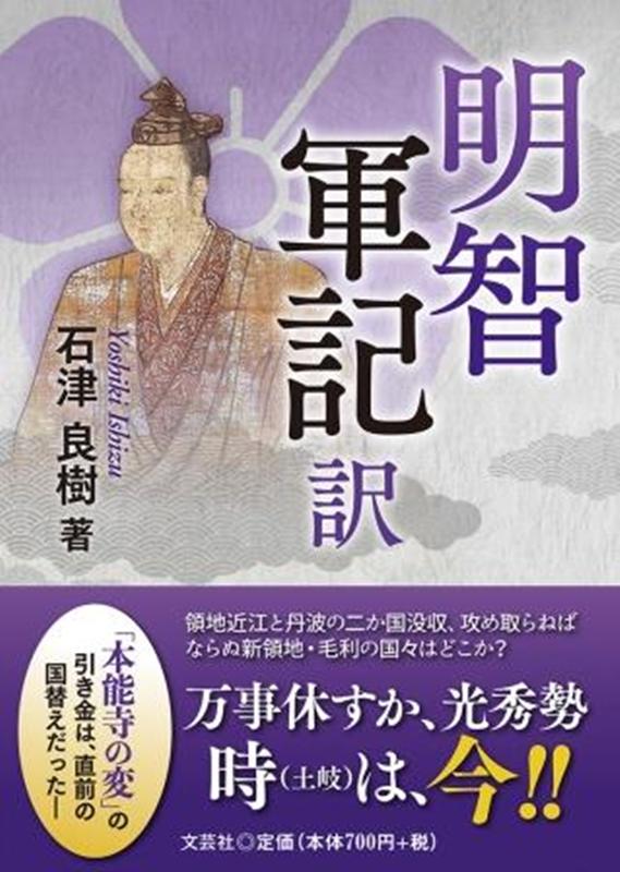 明智軍記 訳 [ 石津良樹 ]のサムネイル