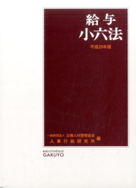 給与小六法　平成29年版