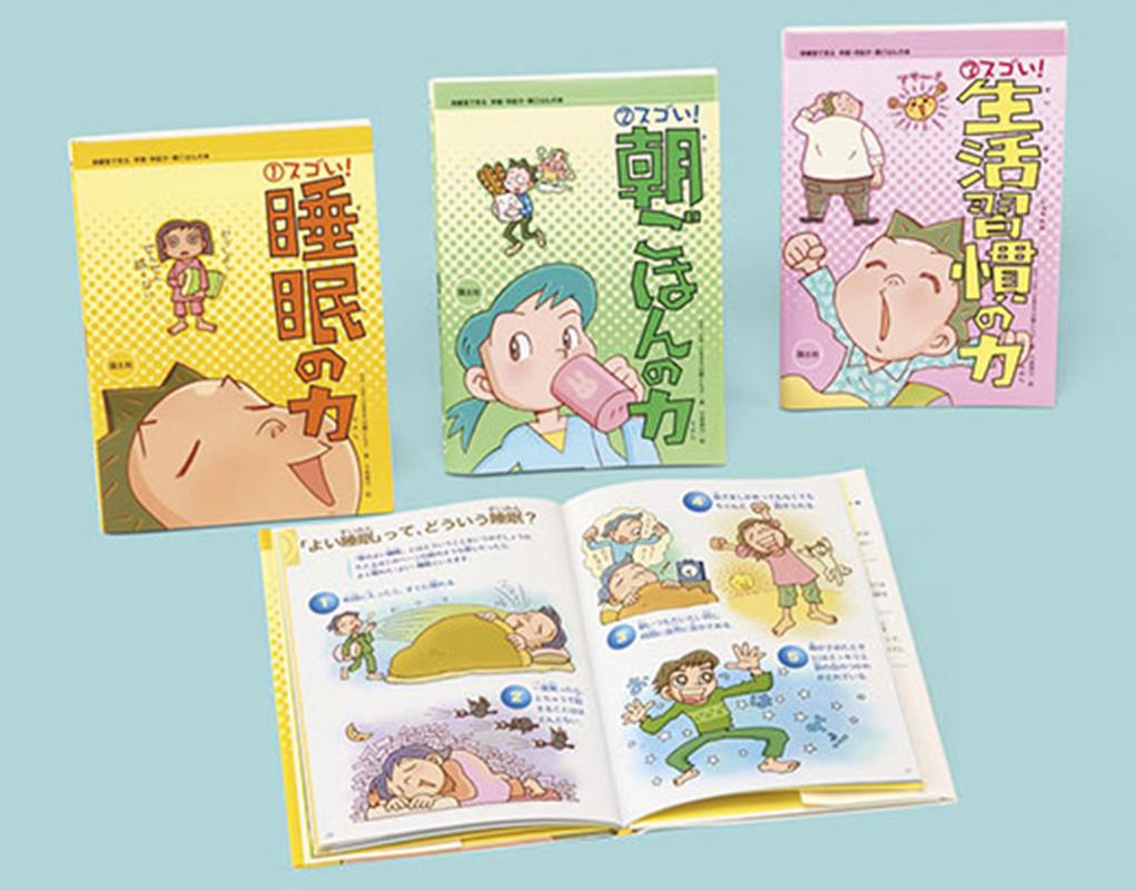 保健室で見る早寝・早起き・朝ごはんの本（全3巻セット）