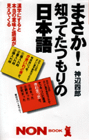 まさか！知ってたつもりの日本語