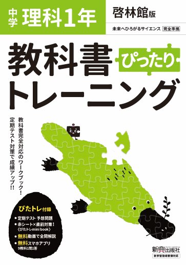 教科書ぴったりトレーニング 中学1年 理科 啓林館版