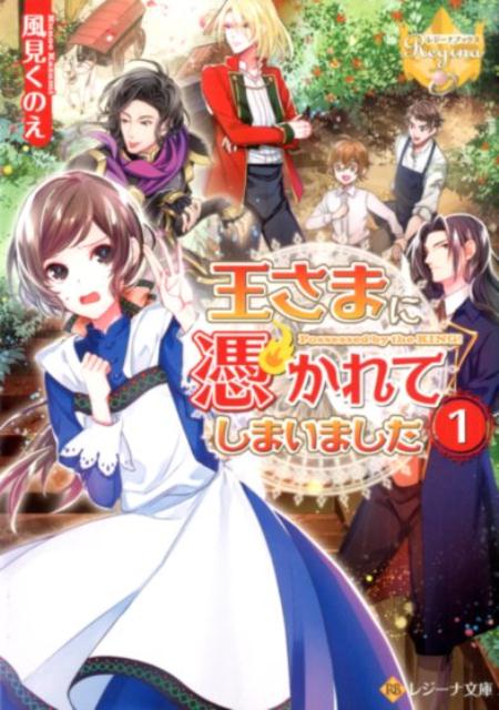 王さまに憑かれてしまいました 1