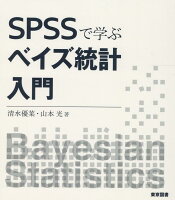 SPSSで学ぶベイズ統計入門
