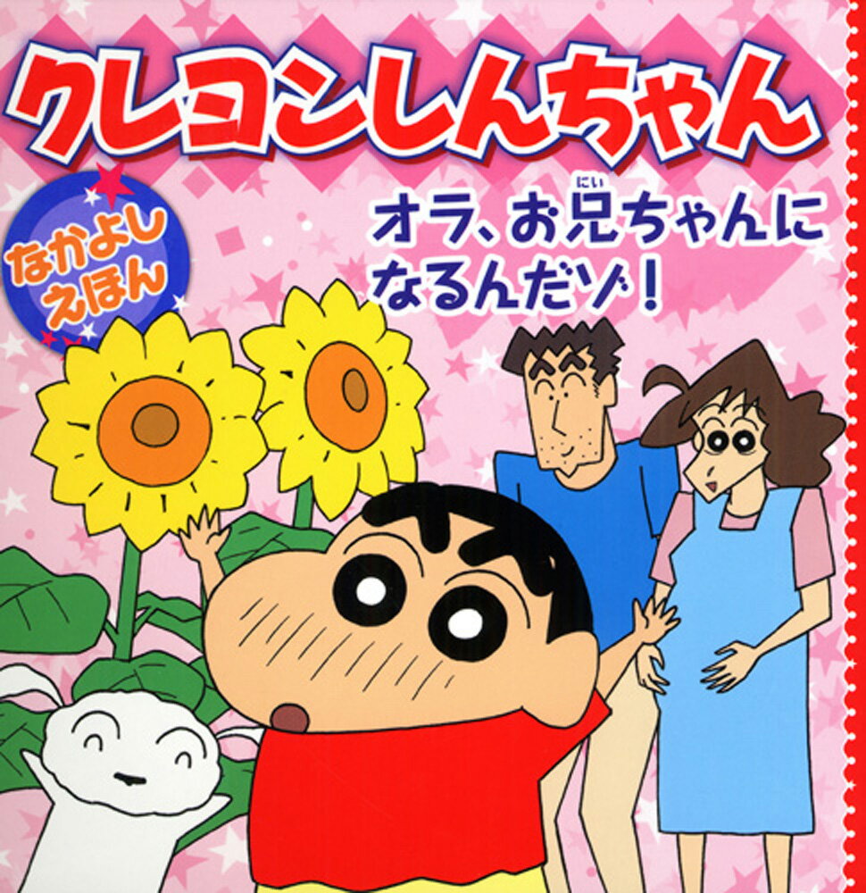 クレヨンしんちゃんなかよしえほん　オラ、お兄ちゃんになるんだゾ！