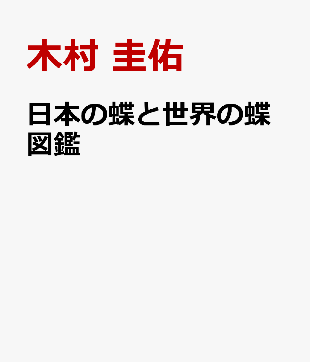 日本の蝶と世界の蝶図鑑