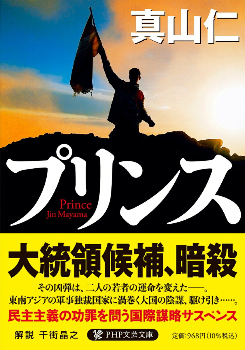 軍事政権下の東南アジアの国から日本に留学したピーター・オハラは、大学で政治活動に情熱を注ぐ犬養渉と意気投合した。父・ジミーが祖国の民主化に向け、大統領選に出馬することを知ったピーターは、父の選挙を応援するため、渉とともに帰国する。しかし、人々の期待を一身に背負ったジミーが、凶弾に斃れてしまう。ジミーの遺志を継いだピーターと渉は、大国の思惑による国際政治の残酷な現実に対峙していくー。