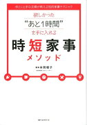 欲しかった“あと1時間”を手に入れる時短家事メソッド