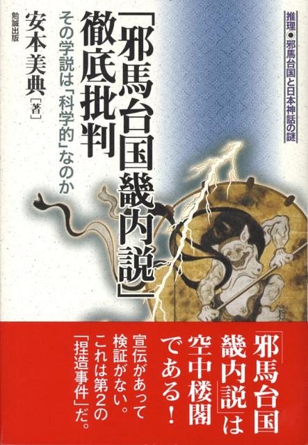 「邪馬台国畿内説」徹底批判