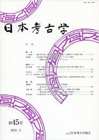 日本考古学　45号