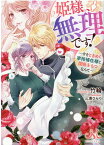 姫様、無理です！ ～今をときめく宰相補佐様と関係をもつなんて～ （メリッサ文庫） [ 竹輪 ]