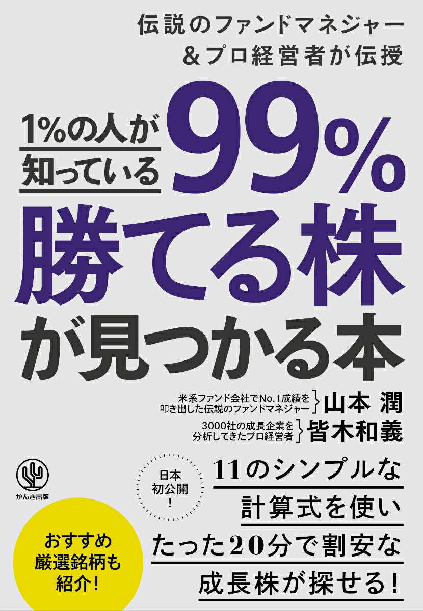 1％の人が知っている99％勝てる株が見つかる本