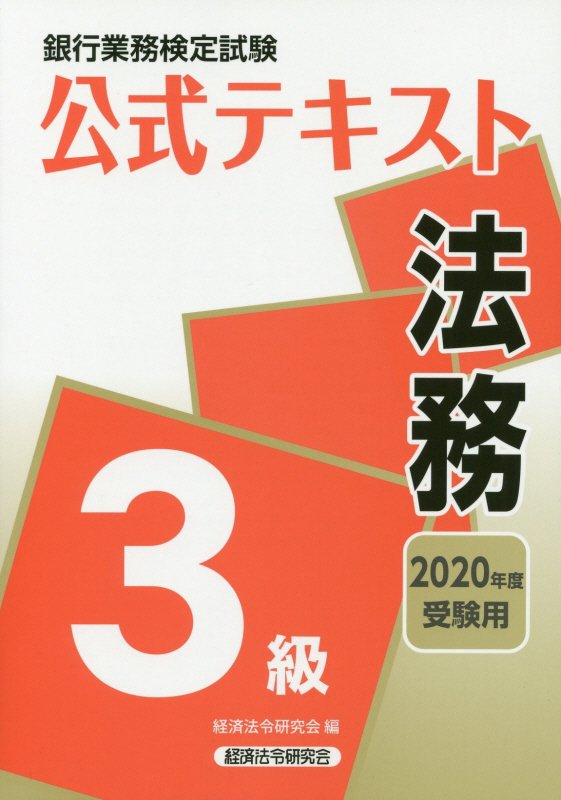 銀行業務検定試験公式テキスト法務3級（2020年度受験用）