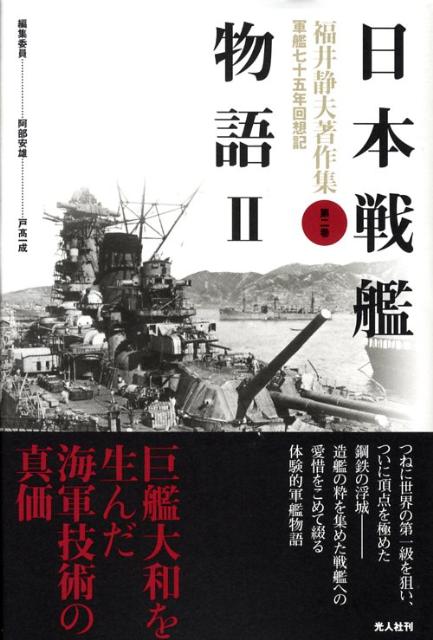 福井静夫著作集（第2巻）新装版 軍艦七十五年回想記 日本戦艦物語 2 [ 福井静夫 ]