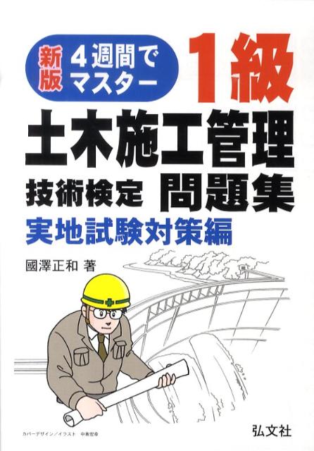 4週間でマスター！1級土木施工管理技術検定問題集（実地試験対策編）