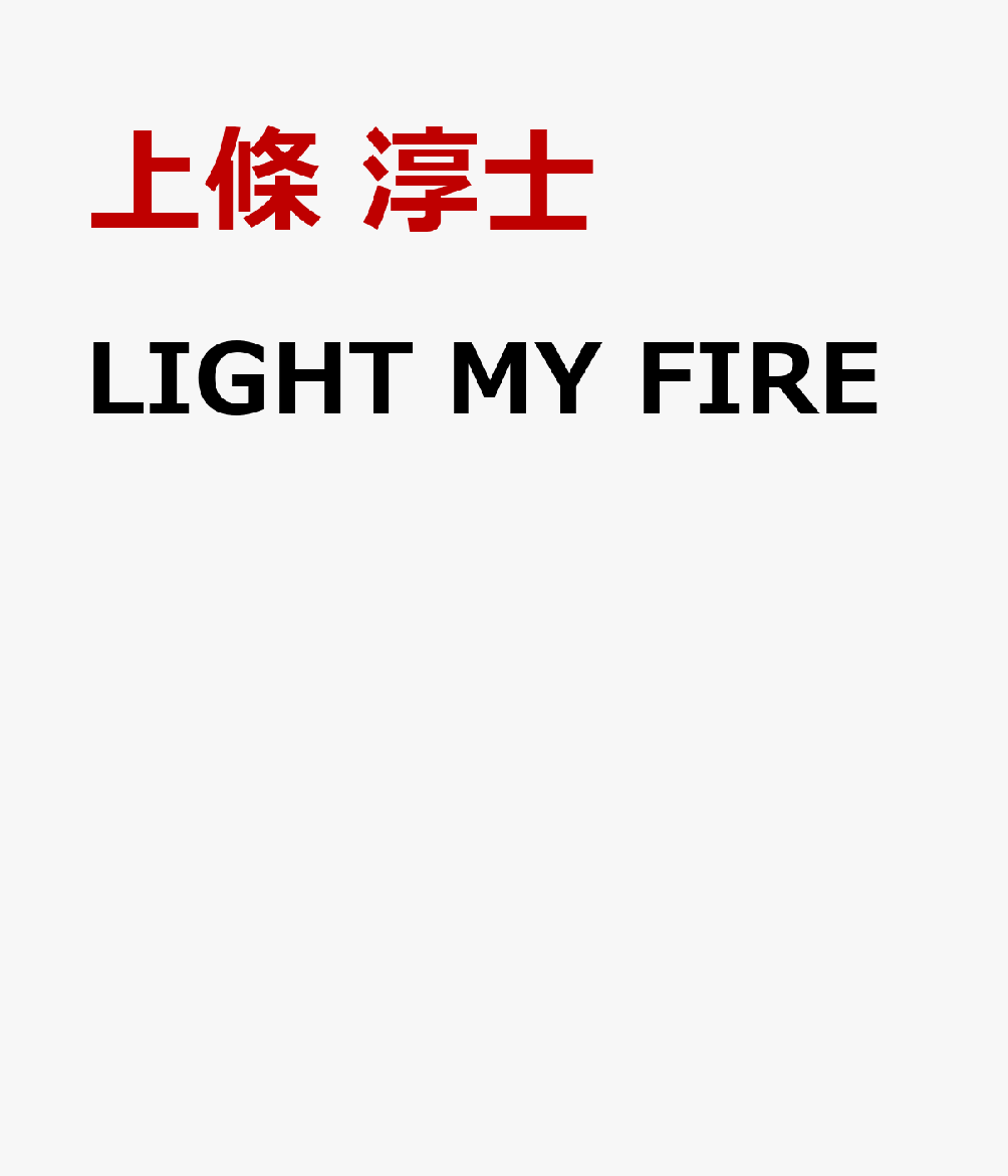 LIGHT MY FIRE