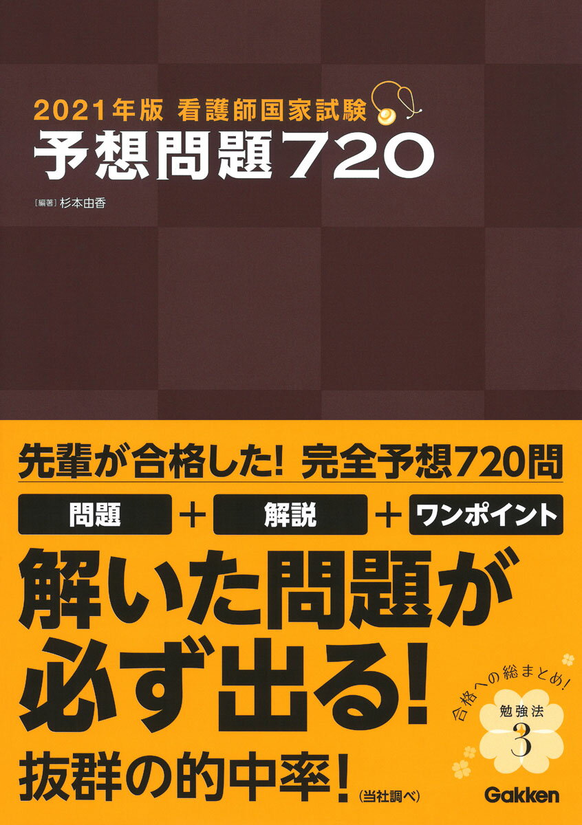 2021年版 看護師国家試験 予想問題720