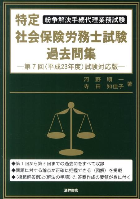 特定社会保険労務士試験過去問集（第7回（平成23年度）試験対応）