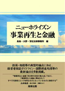 ニューホライズン事業再生と金融 [ 長島・大野・常松法律事務所 ]