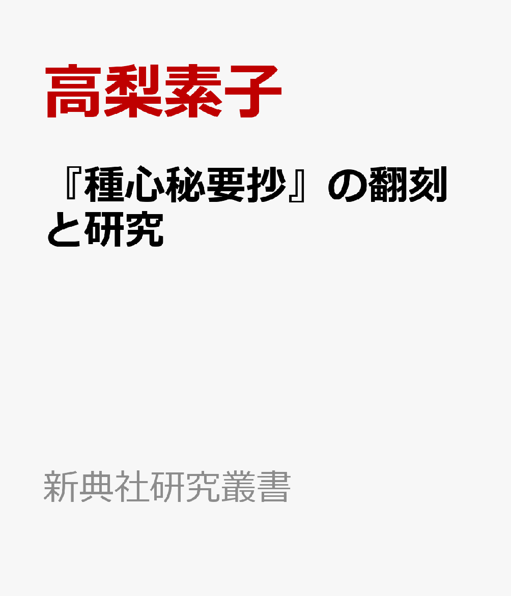 『種心秘要抄』の翻刻と研究