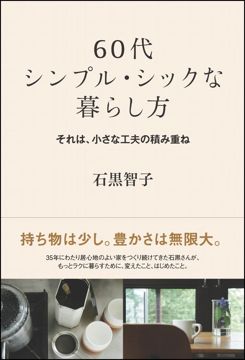 【謝恩価格本】60代 シンプル・シックな暮らし方