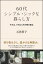 【謝恩価格本】60代 シンプル・シックな暮らし方