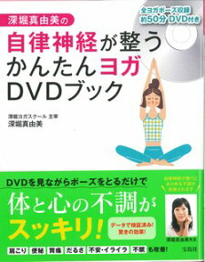 DVD＞深堀真由美の自律神経が整うかんたんヨガDVDブック （＜DVD＞） [ 深堀真由美 ]