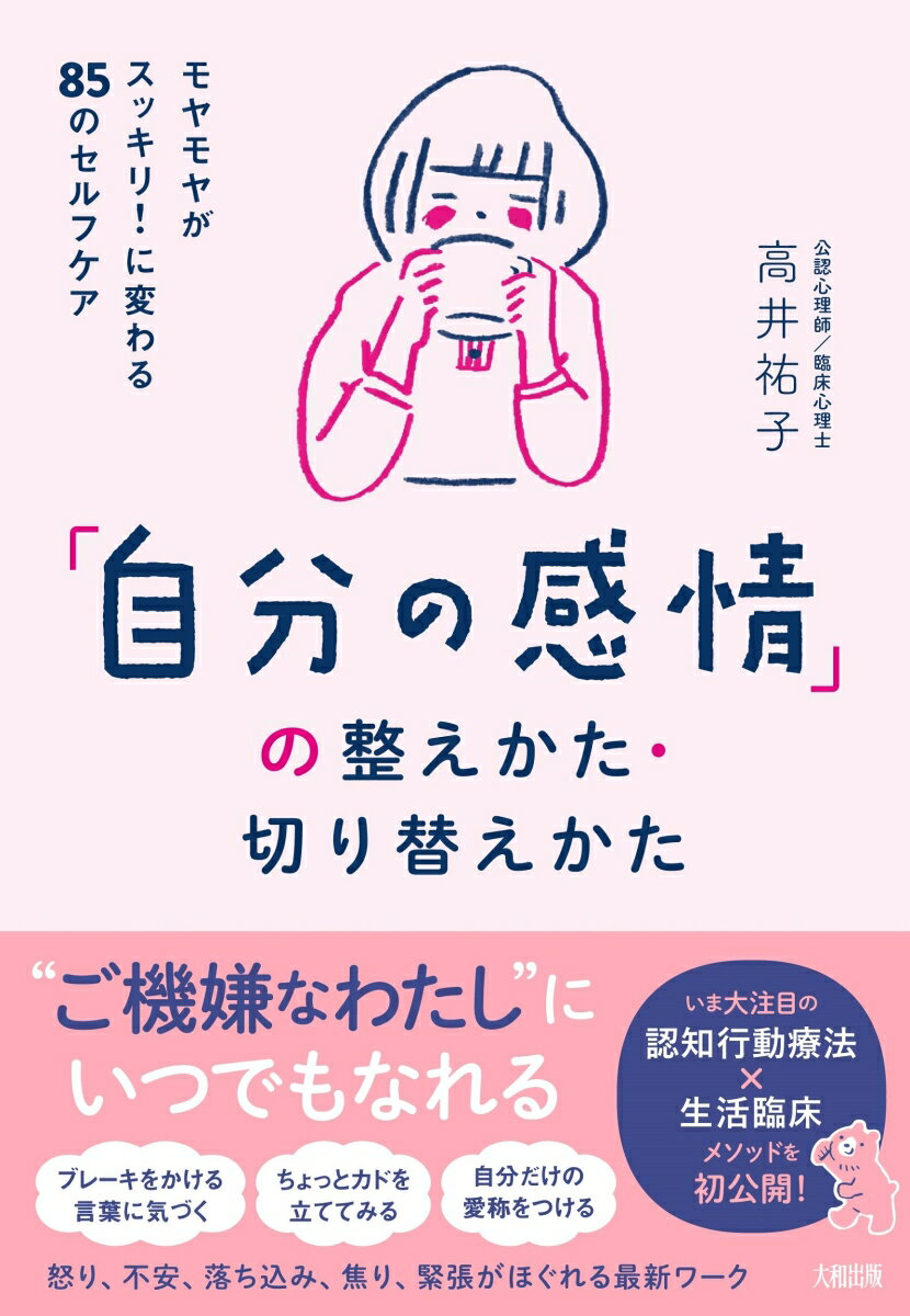 「自分の感情」の整えかた・切り替えかた