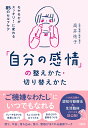 「自分の感情」の整えかた 切り替えかた モヤモヤがスッキリ！に変わる85のセルフケア 高井祐子