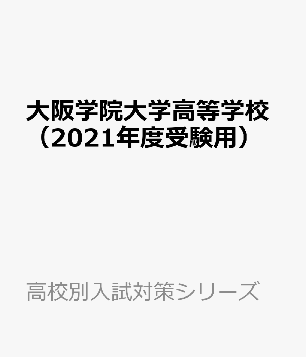 大阪学院大学高等学校（2021年度受験用）