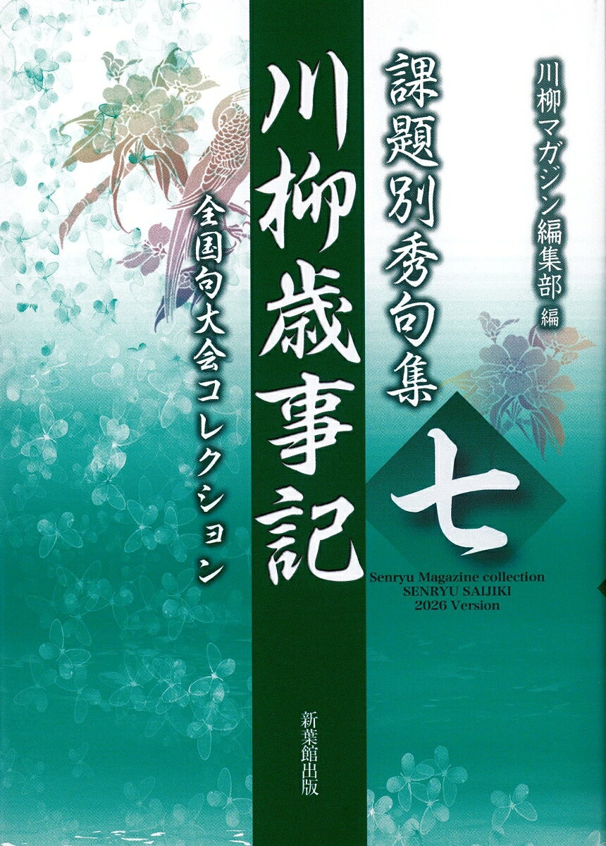 課題別秀句集 川柳歳事記 七