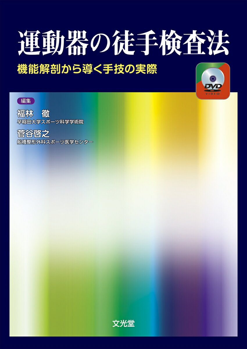 楽天楽天ブックス運動器の徒手検査法 機能解剖から導く手技の実際 [ 福林　徹 ]