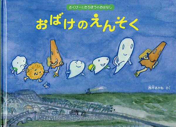 今日はおばけ保育園の遠足です。みんなで夜空を飛んで浜辺に行って、お鍋岩に色々な食べ物を入れてぐつぐつ煮込んで…。おばけかぞくのシリーズの５作目。