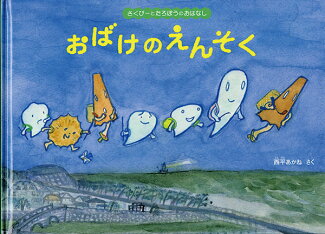 おばけのえんそく さくぴーとたろぽうのおはなしの表紙