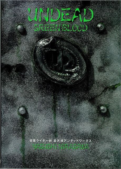 UNDEAD　GREEN　BLOOD新装版