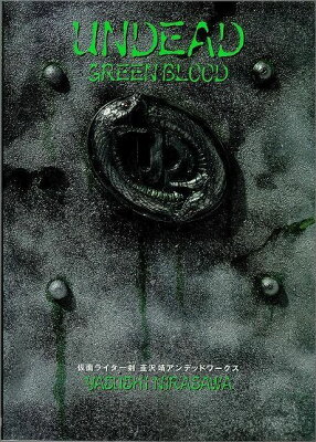 UNDEAD　GREEN　BLOOD新装版 仮面ライダー剣韮沢靖アンデッドワークス [ 韮沢靖 ]