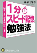 「1分スピード記憶」勉強法