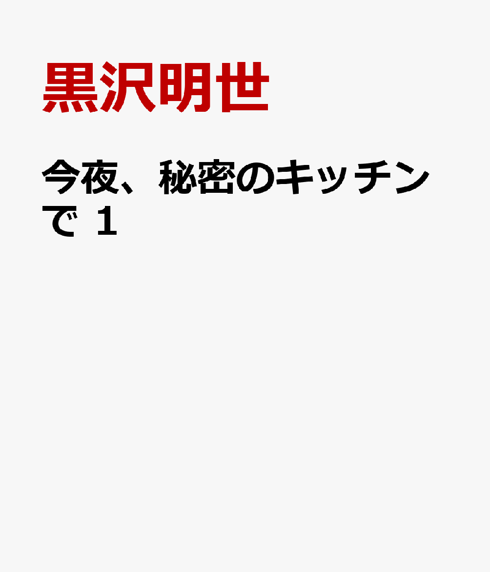 今夜、秘密のキッチンで 1
