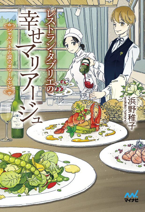 レストラン・タブリエの幸せマリアージュ　～シャルドネと涙のオ