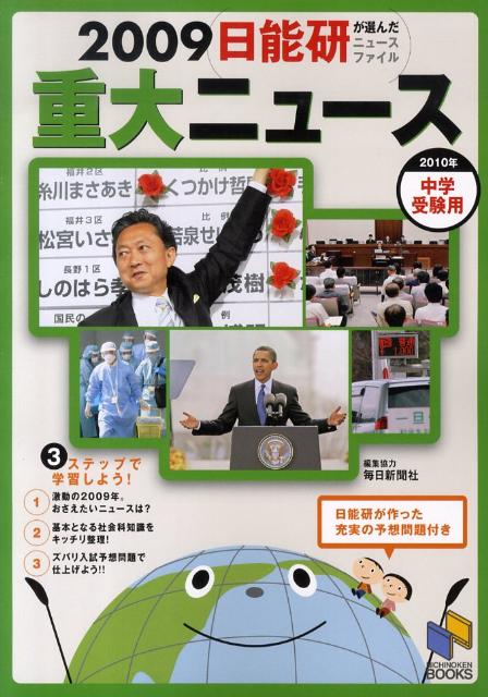 重大ニュース（2009）